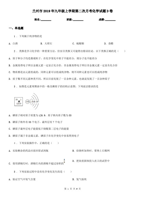 兰州市2019年九年级上学期第二次月考化学试题D卷