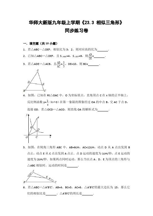 华师大版初中数学九年级上册《23.3 相似三角形》同步练习卷(含答案解析