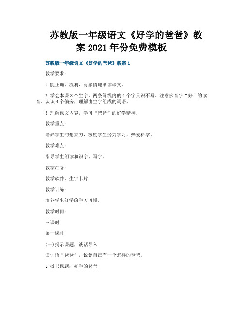 苏教版一年级语文《好学的爸爸》教案2021年份免费模板