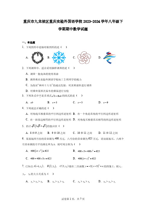 重庆市九龙坡区重庆实验外国语学校2023-2024学年八年级下学期期中数学试题