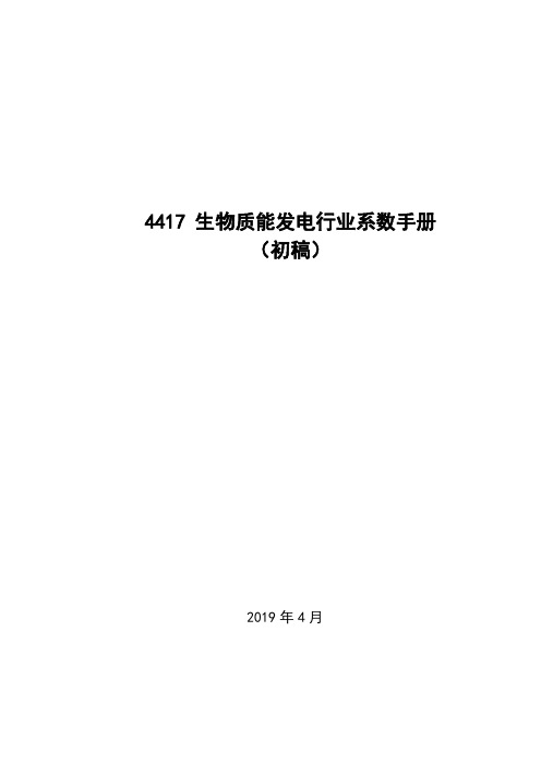 4417生物质能发电行业系数手册