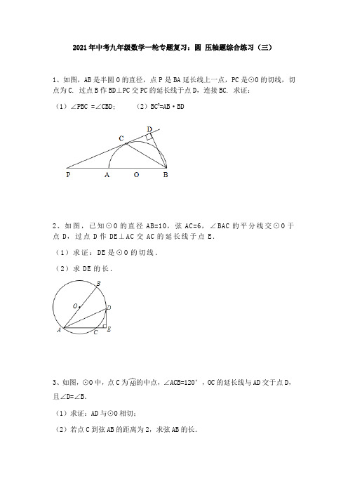 2021年中考九年级数学一轮专题复习：圆 压轴题综合练习(三)()