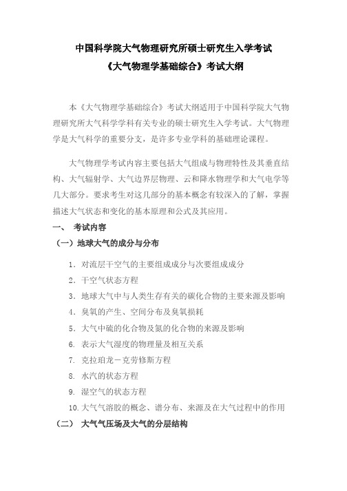 科学院大气物理研究所硕士研究生入学考试《大气物理学基础综合》考试大纲.doc