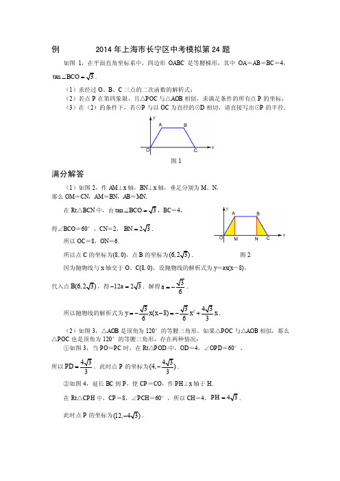 2014上海各区模拟考中考数学压轴题1-14长宁24