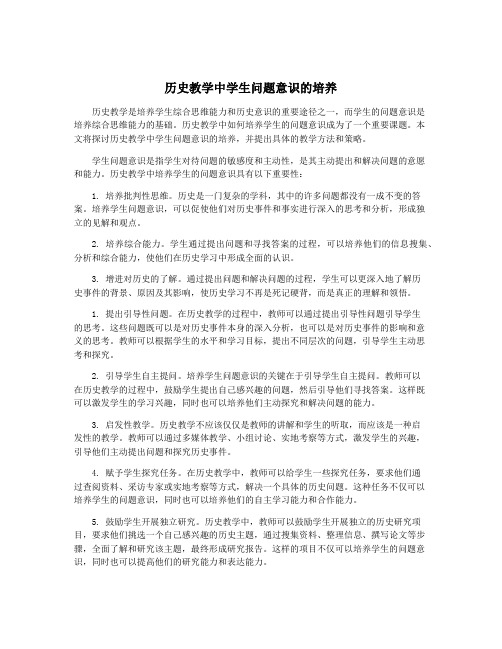 历史教学中学生问题意识的培养