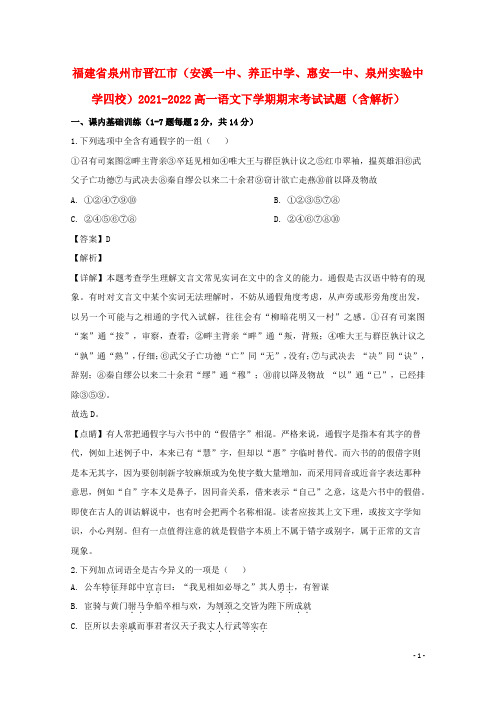 福建省泉州市晋江市(安溪一中、养正中学、惠安一中、泉州实验中学四校)2021-2022高一语文下学期
