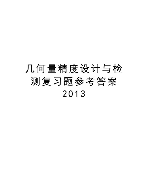 几何量精度设计与检测复习题参考答案学习资料