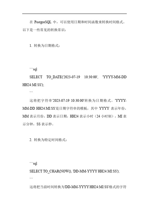 postgres sql 中的 时间格式转化常识