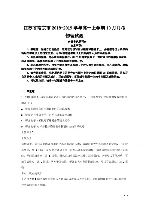江苏省南京市2018-2019学年高一上学期10月月考物理试题