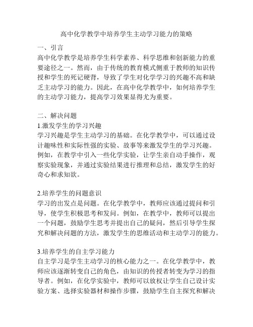 高中化学教学中培养学生主动学习能力的策略