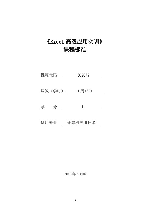 502077《Excel高级应用实训》课程标准