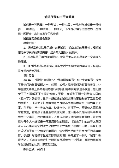 诚信在我心中班会教案