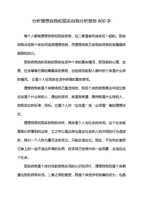 分析理想自我和现实自我分析报告800字