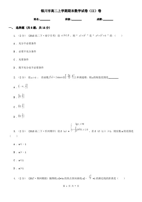 银川市高二上学期期末数学试卷(II)卷