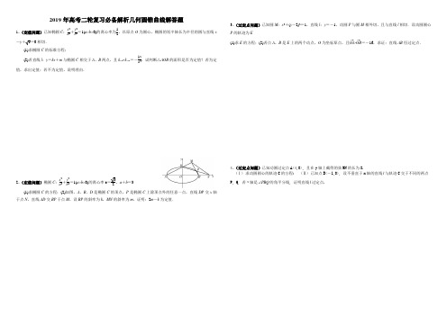 2019年高考二轮复习必备解析几何圆锥曲线解答题