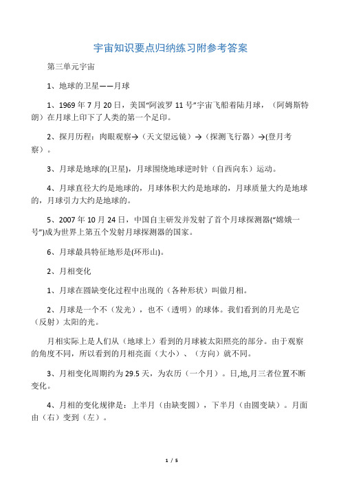 教科版六年级科学下册《第三单元  宇宙》知识要点归纳练习附参考答案