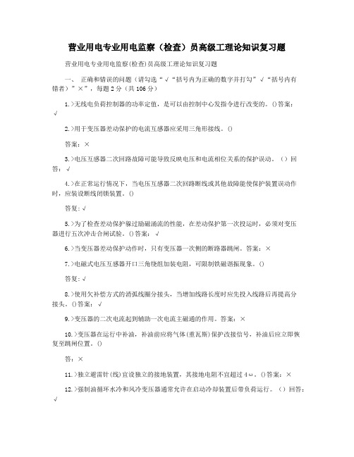 营业用电专业用电监察(检查)员高级工理论知识复习题