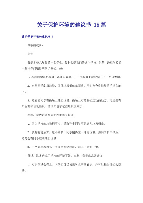 关于保护环境的建议书 15篇