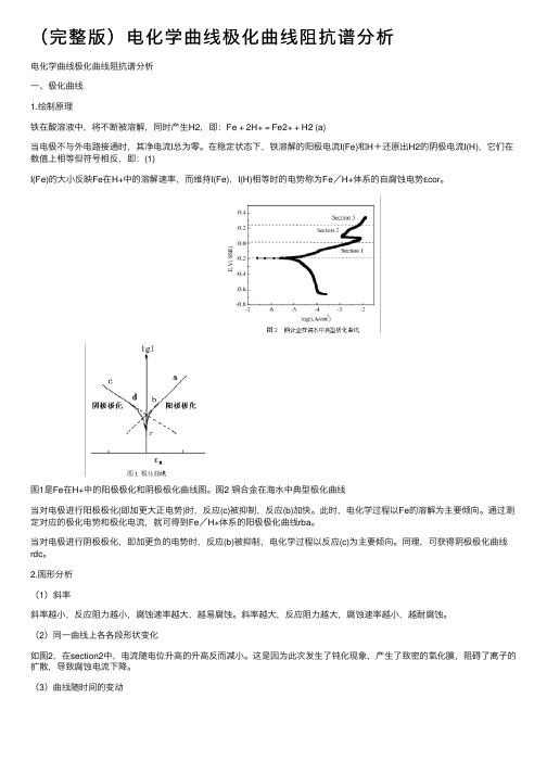 （完整版）电化学曲线极化曲线阻抗谱分析