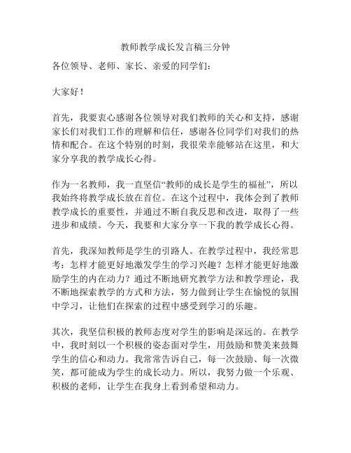 教师教学成长发言稿三分钟