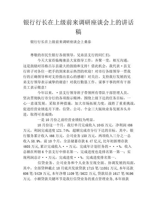 银行行长在上级前来调研座谈会上的讲话稿