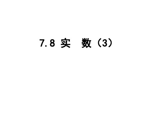 初中数学青岛八年级下7.8实数(3)