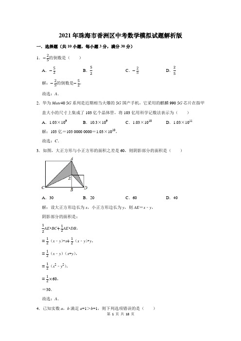 2021年珠海市香洲区中考数学模拟试题解析版