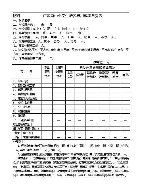 广东省中小学生培养费用成本测算表