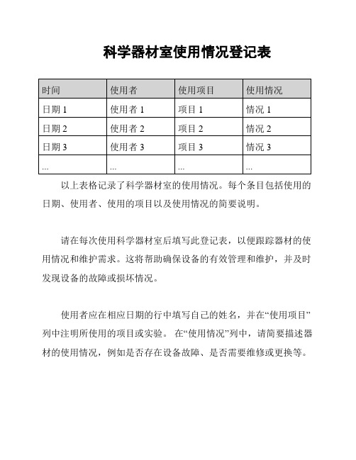 科学器材室使用情况登记表