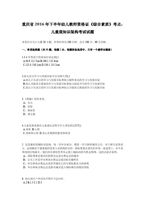 重庆省2016年下半年幼儿教师资格证《综合素质》考点：儿童观知识架构考试试题