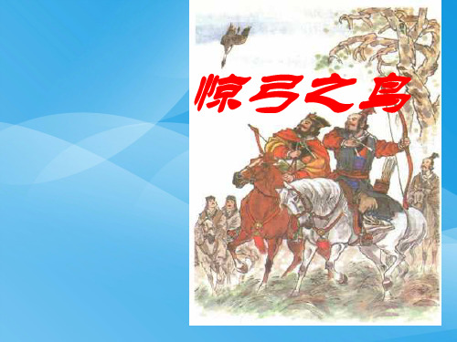 人教版三年级语文下册《惊弓之鸟》课件PPT课件PPT