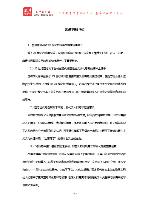 郑克鲁《外国文学史》(修订版)课后习题(欧美下编-导论)【圣才出品】