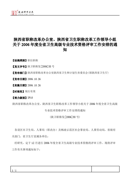 陕西省职称改革办公室、陕西省卫生职称改革工作领导小组关于2006