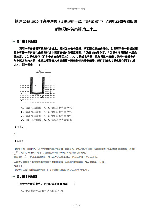 精选2019-2020年高中选修3-1物理第一章 电场第07节 了解电容器粤教版课后练习[含答案解析]三十三