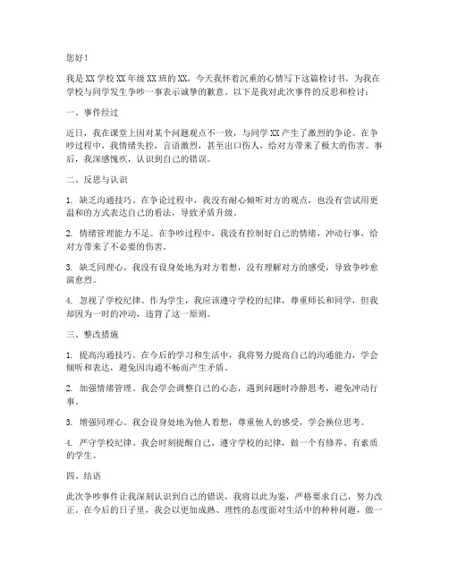 在学校吵架后的检讨书范文