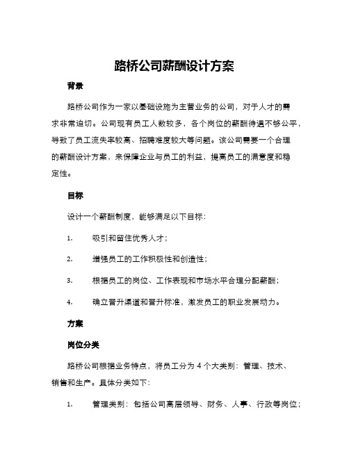 路桥公司薪酬设计方案