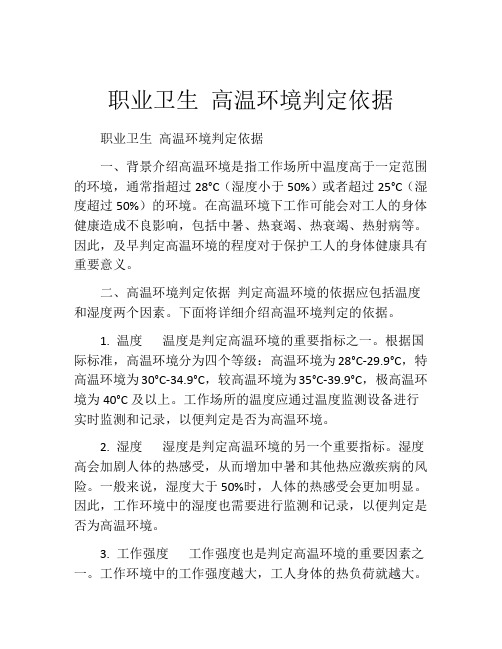 职业卫生 高温环境判定依据