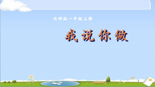 2024年秋新北师大版一年级上册数学教学课件 第五单元 有趣的立体图形 第2课时 我说你做 