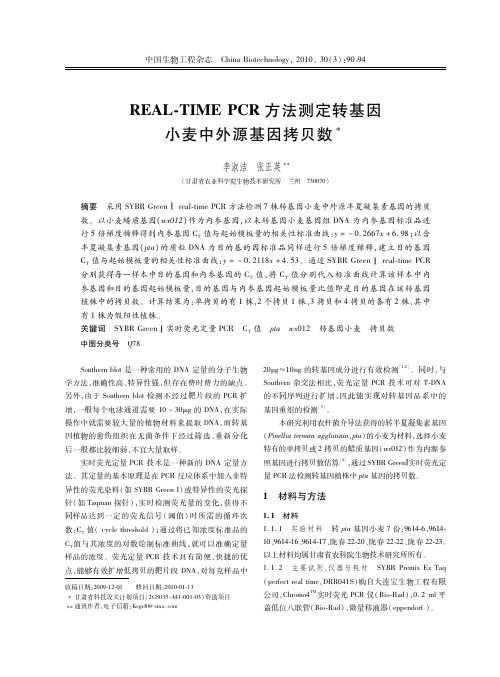 REAL-TIMEPCR方法测定转基因小麦中外源基因拷贝数