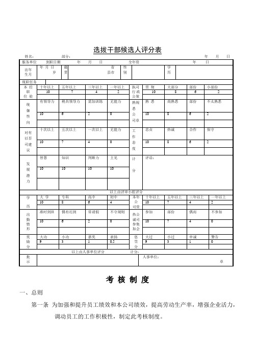 选拔干部候选人评分表