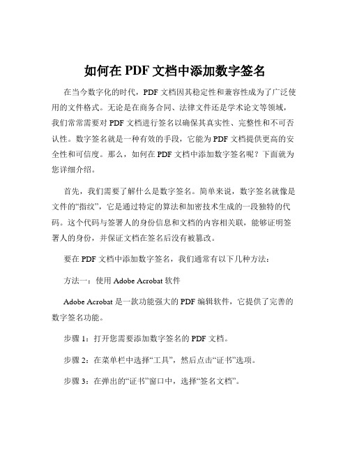 如何在PDF文档中添加数字签名