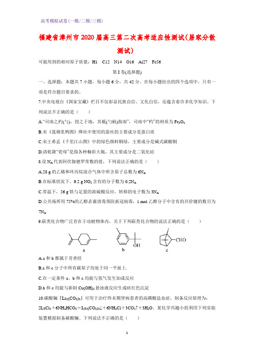 2020届福建省漳州市高三第二次高考适应性测试化学试题(居家分散测试)