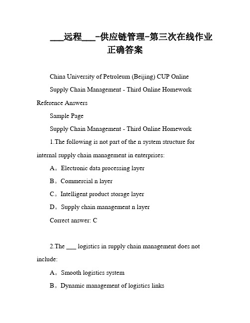 ___远程___-供应链管理-第三次在线作业正确答案