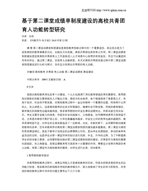 基于第二课堂成绩单制度建设的高校共青团育人功能转型研究