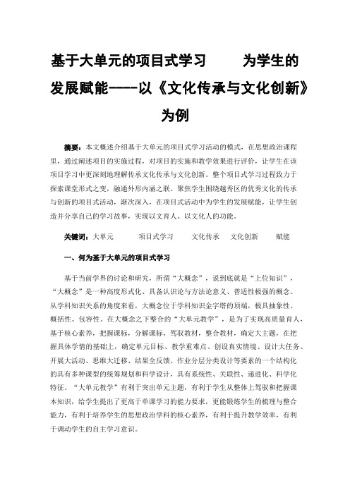 基于大单元的项目式学习为学生的发展赋能----以《文化传承与文化创新》为例