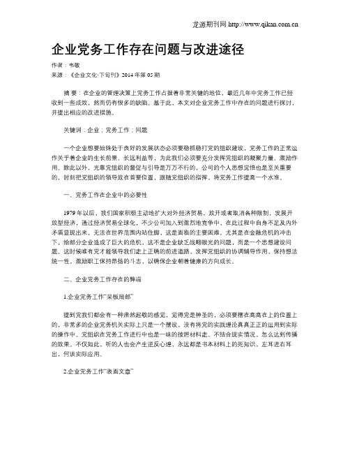 企业党务工作存在问题与改进途径
