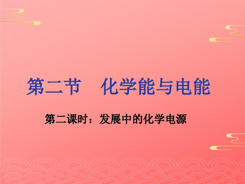 人教版化学必修二 化学能与电能发展中的化学电源 教学课件PPT