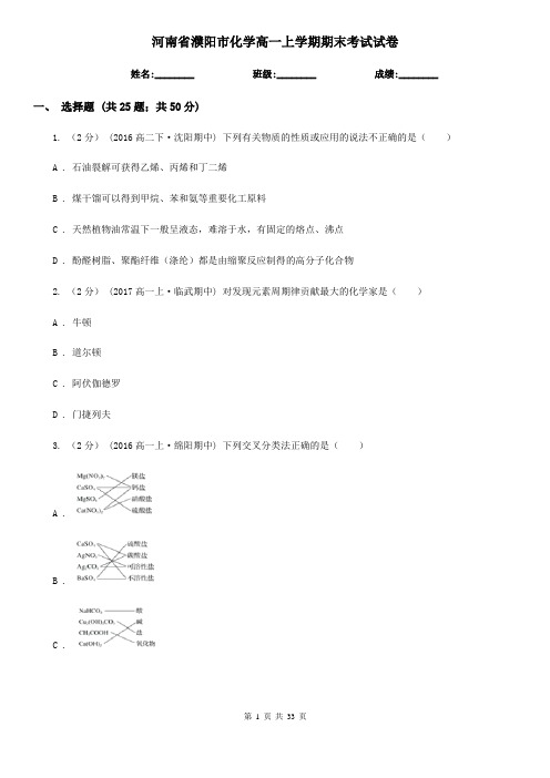 河南省濮阳市化学高一上学期期末考试试卷