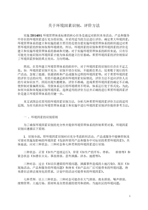 关于环境因素识别评价方式