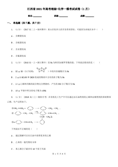 江西省2021年高考理综-化学一模考试试卷(1月)